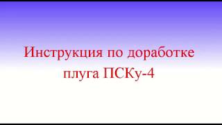 Доработка плуга ПСКу своими руками