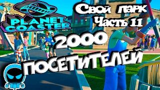 ✱ Planet Coaster #?6 УРА!! 2000 посетителей (часть 11). Прохождение на русском