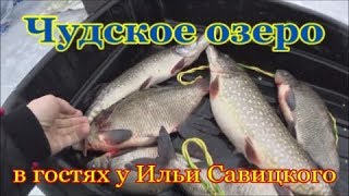 Зимняя Рыбалка на Чудском озере Peipsi Lake.плотва как из пулемета в гостях у Ильи Савицкого часть 1
