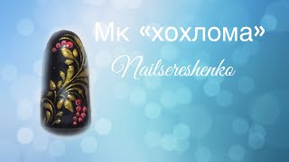 Хохлома на ногтях. Дизайн ногтей. Роспись гель лаком. Роспись ногтей