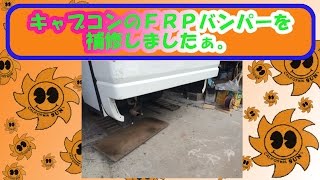 キャンピングカーのＦＲＰ製バンバーを修理しました