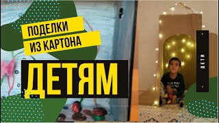 Ракета и аквариум из картона