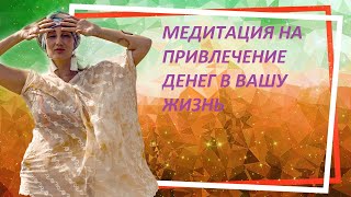 Медитация на привлечение денег, исполнение желаний, создание богатства.