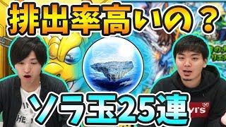 【モンスト】出やすくなってる？ソラ玉の星６排出率って高いイメージあるけど…【よーくろGames】