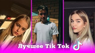 ОНА ЗВЕЗДА И СИЯЕТ ДЛЯ МЕНЯ! | ЛУЧШЕЕ TIK TOK