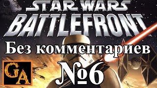Star Wars Battlefront (2004) прохождение без комментариев - № 6 КВК - Битва в горах
