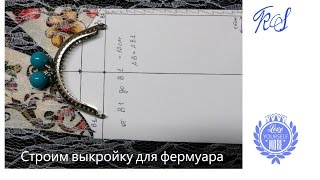 Строим выкройку для фермуара  КS