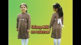 ПЛАТЬЕ СПИЦАМИ НА ДЕВОЧКУ 5-6 ЛЕТ ? ОБЗОР МК по ПЛАТЬЮ