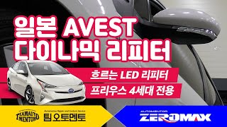 제로맥스 AVEST 다이나믹 LED 프리우스 4세대 설치 기능영상