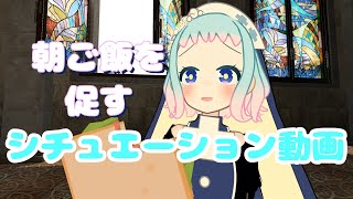 【VTuver】朝ご飯を促すシチュエーション動画【シチュエーション動画】
