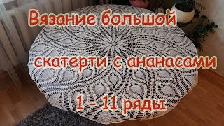 Вязание большой скатерти с ананасами 1-11 ряд