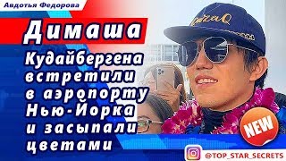 ? Димаша   Кудайбергена  (迪玛希) встретили  в аэропорту Нью-Йорка и  засыпали цветами  и подарками