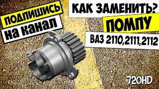 КАК СНЯТЬ И ЗАМЕНИТЬ ПОМПУ ВАЗ 2110,2111 С 8 КЛАПАННЫМ ДВИГАТЕЛЕМ