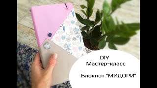 DIY Мастер-класс Блокнот "МИДОРИ"