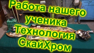 Работа нашего ученика - Технология СкайХРОМ!"Sky Chrome" technology