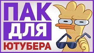 ПАК ДЛЯ ЮТУБЕРА 2018 | МОНТАЖ | ФОТОШОП | ЭФФЕКТЫ | МУЗЫКА |