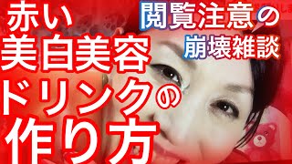 トマトジュースと??を混ぜて作った美白美容ドリンク‼️！トマトジュース嫌いな人もこれなら飲めます！If you don't like tomato juice, you can drink it!