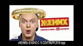 Фильм "Жених". В кино с 15 сентября