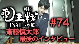 【電王戦FINALへの道】 #74 斎藤慎太郎 最後のインタビュー