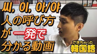 【韓国語講座 初級＃27：人の呼び方】でき韓 ハングル講座