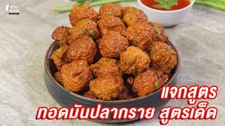 [แจกสูตร] ทอดมันปลากราย - ชีวิตติดครัว