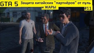 GTA 5 - Тревор Филипс Индастриз - Защита китайских партнёров от "дикарей" (#11).