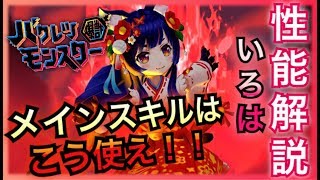 【バクモン】いろは性能解説！見極めが重要！メインの使い方次第で闘技時無双!?