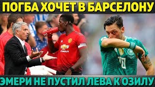 ПОГБА ЗАЯВИЛ МОУРИНЬО, ЧТО ХОЧЕТ В БАРСЕЛОНУ ● МОДРИЧ ФАВОРИТ НА ЗМ-2018 ● ЭМЕРИ НЕ ПУСТИЛ ЛЕВА