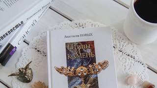 Птицы и камень. Дежурство. Все так просто. Исконный Шамбалы. Анастасия Новых. Аудиокнига.