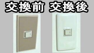 コンセントプレート 交換 取替方法