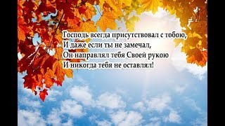 Стих "Господь всегда с тобою.."  слова - Шинкарева Светлана
