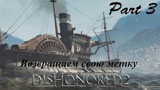 Dishonored2 Корабль, берем метку Чужого, Меган Фостер, часть 3