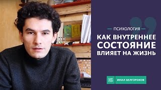 Как внутреннее состояние влияет на жизнь | Психология, мотивация, успех | Инал Белгороков