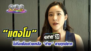“แตงโม” ไม่ทิ้งเพื่อนช่วยเหลือ “ต่าย” ยามทุกข์ยาก【Hot Uncut】| ประเด็นร้อน | one บันเทิง