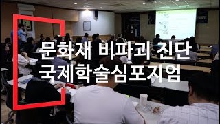 문화재 비파괴 진단 국제학술심포지엄