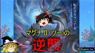 【グラブル】1召喚2000万ダメージも夢じゃない！水マグナ編成で超火力を叩き出せ！！【ゆっくり実況】