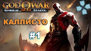 God of War: Ghost of Sparta - Прохождение на эмуляторе PSP.