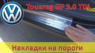 Touareg GP / Накладки на пороги