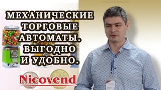 МЕХАНИЧЕСКИЕ ТОРГОВЫЕ АВТОМАТЫ. ПРИБЫЛЬНЫЙ БИЗНЕС