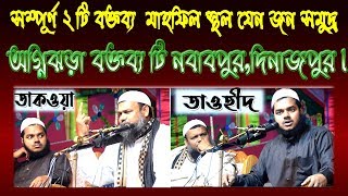 ইসলামের উজ্জ্বল নক্ষত্র একই মঞ্চে, মানুষের ঢল।Abdullah Bin Abdur Razzaq।Abdur Razzak bin Yousuf