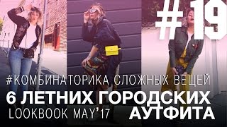 ИДЕИ ДЛЯ ЛЕТНЕГО ГАРДЕРОБА ★ КОМБИНАТОРИКА СЛОЖНЫХ ВЕЩЕЙ ★ lookbook MAY ’17