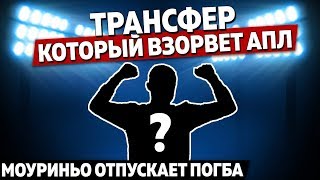 Трансфер Сити взорвет АПЛ, Моуриньо отпускает Погба, Барселона может потерять голкипера