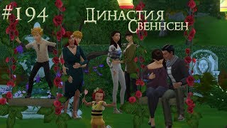 The Sims 4 Династия Свеннсен #194