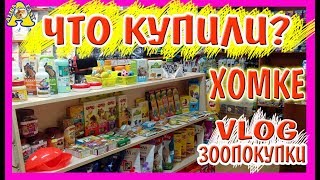 ПОКУПКИ в Зоомагазине / ЧТО мы КУПИЛИ для хомки? / VLOG / хомяк /  Alisa Easy