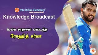 உலக சாதனை படைத்த ரோஹித் சர்மா | Knowledge Broadcast | We Shine Academy