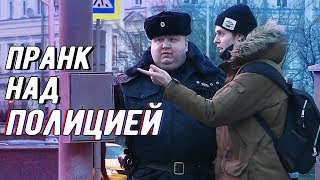 ПРАНК НАД ПОЛИЦИЕЙ. РЕАКЦИЯ ПОЛИЦИИ НА РОЗЫГРЫШ