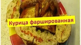 Курица фаршированная