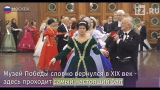 В Музее Победы прошел исторический бал