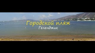 Песчаный городской пляж в Геленджике. Улица Революционная 10.