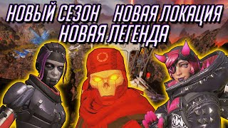 ПОДРОБНОСТИ 4 СЕЗОНА "АССИМИЛЯЦИЯ" В APEX LEGENDS | НОВАЯ ЛЕГЕНДА, НОВЫЕ ЛОКАЦИИ, НОВЫЙ BATTLE PASS